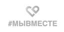 Мы вместе